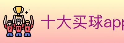 十大买球app logo